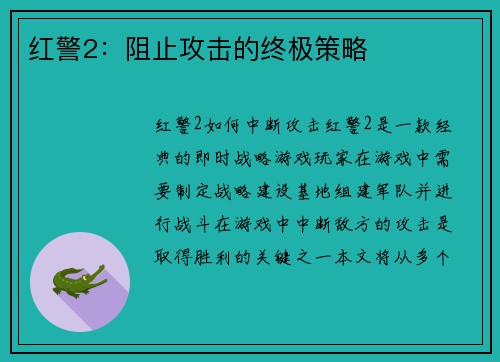 红警2：阻止攻击的终极策略
