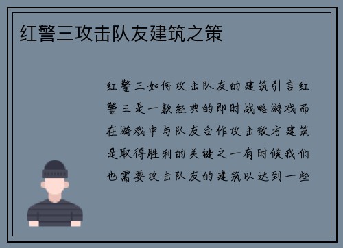 红警三攻击队友建筑之策