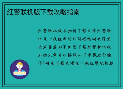 红警联机版下载攻略指南