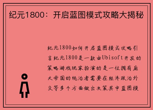 纪元1800：开启蓝图模式攻略大揭秘