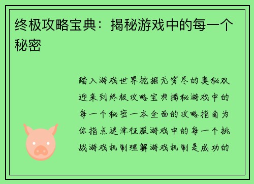 终极攻略宝典：揭秘游戏中的每一个秘密