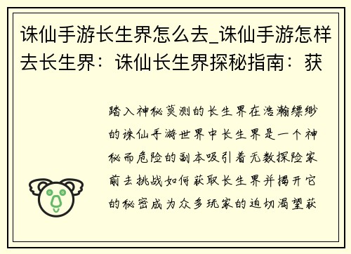 诛仙手游长生界怎么去_诛仙手游怎样去长生界：诛仙长生界探秘指南：获取方法与玩法详解