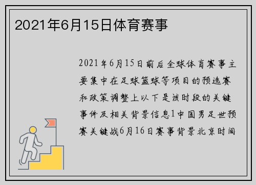 2021年6月15日体育赛事