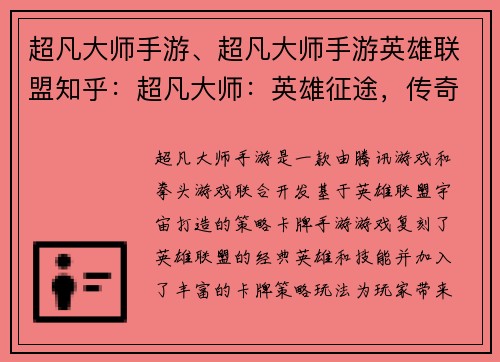 超凡大师手游、超凡大师手游英雄联盟知乎：超凡大师：英雄征途，传奇再铸