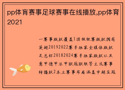 pp体肓赛事足球赛事在线播放,pp体育2021